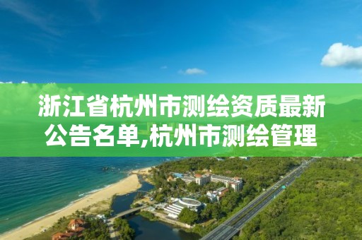 浙江省杭州市測繪資質最新公告名單,杭州市測繪管理服務平臺