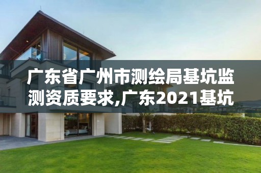 廣東省廣州市測繪局基坑監測資質要求,廣東2021基坑監測招標。