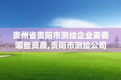 貴州省貴陽市測繪企業需要哪些資質,貴陽市測繪公司