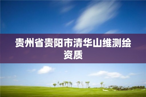 貴州省貴陽市清華山維測繪資質