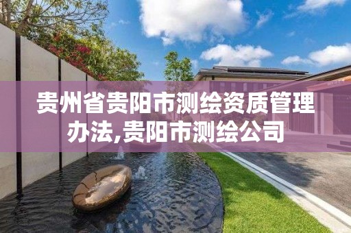 貴州省貴陽市測繪資質管理辦法,貴陽市測繪公司