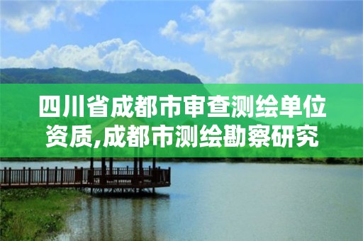 四川省成都市審查測繪單位資質,成都市測繪勘察研究院