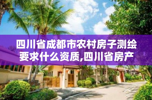 四川省成都市農村房子測繪要求什么資質,四川省房產測繪示范文本1。