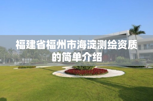 福建省福州市海淀測繪資質的簡單介紹