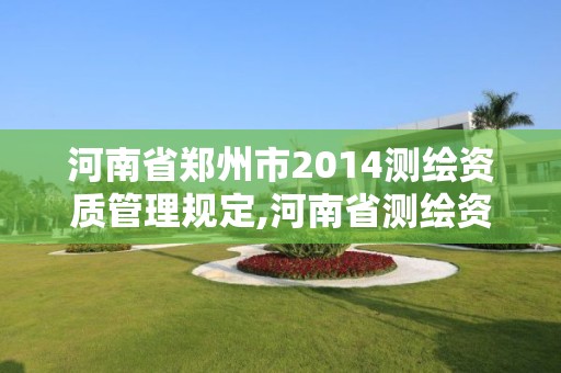 河南省鄭州市2014測繪資質管理規定,河南省測繪資質查詢