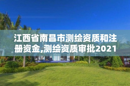 江西省南昌市測繪資質和注冊資金,測繪資質審批2021