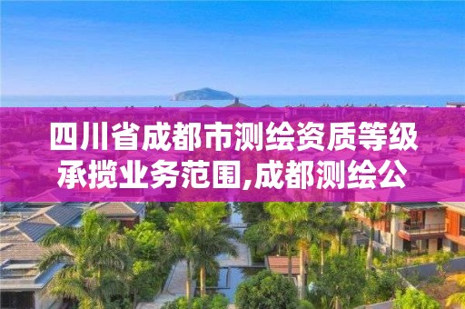 四川省成都市測繪資質等級承攬業務范圍,成都測繪公司聯系方式。