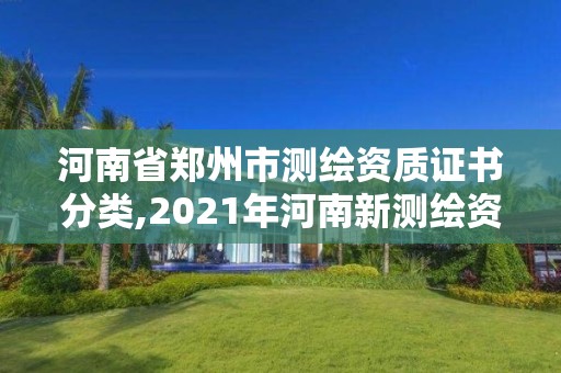 河南省鄭州市測繪資質證書分類,2021年河南新測繪資質辦理