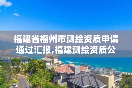 福建省福州市測繪資質申請通過匯報,福建測繪資質公司