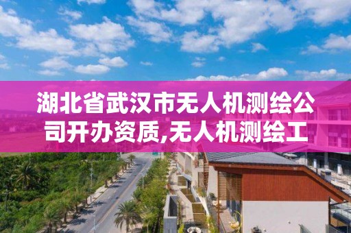 湖北省武漢市無人機測繪公司開辦資質,無人機測繪工資待遇怎么樣