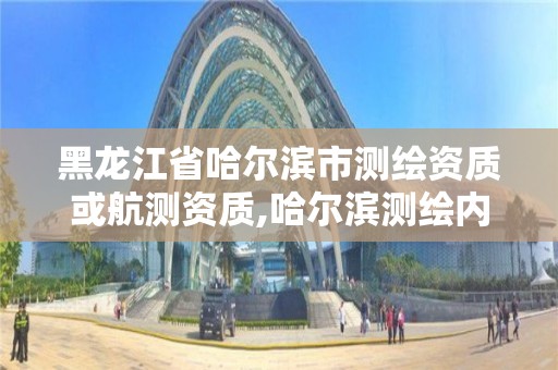 黑龍江省哈爾濱市測繪資質或航測資質,哈爾濱測繪內業招聘信息