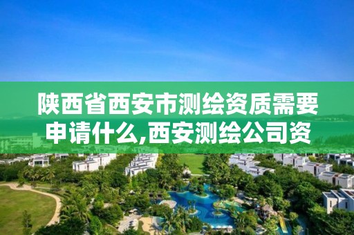 陜西省西安市測繪資質需要申請什么,西安測繪公司資質