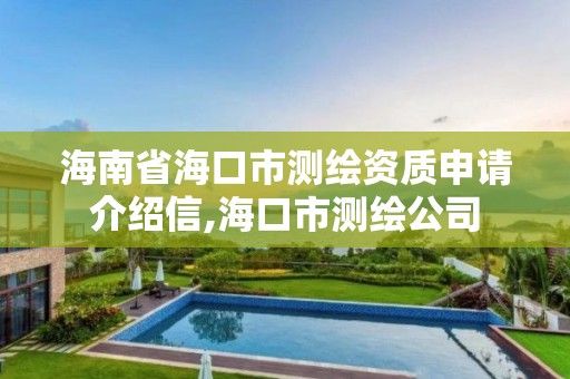 海南省海口市測繪資質(zhì)申請介紹信,海口市測繪公司