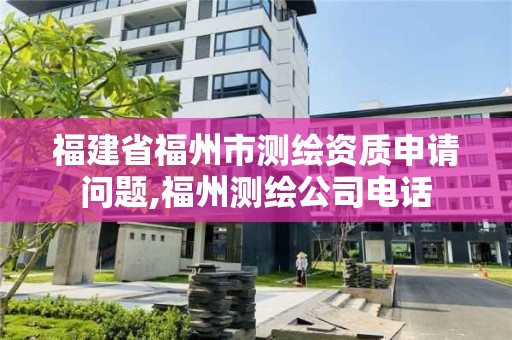 福建省福州市測繪資質申請問題,福州測繪公司電話