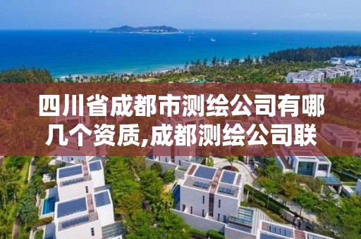 四川省成都市測繪公司有哪幾個資質,成都測繪公司聯系方式。