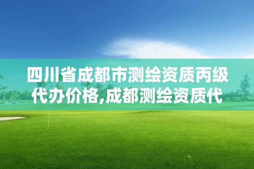 四川省成都市測繪資質丙級代辦價格,成都測繪資質代辦公司