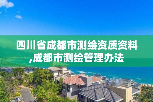 四川省成都市測繪資質資料,成都市測繪管理辦法