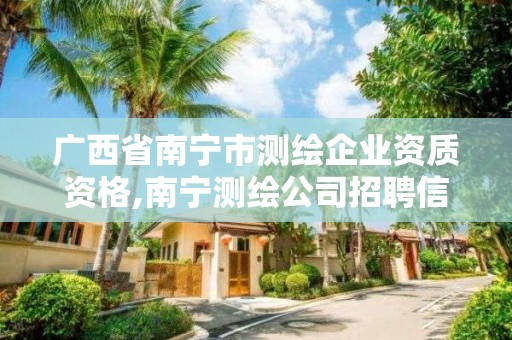 廣西省南寧市測繪企業資質資格,南寧測繪公司招聘信息網