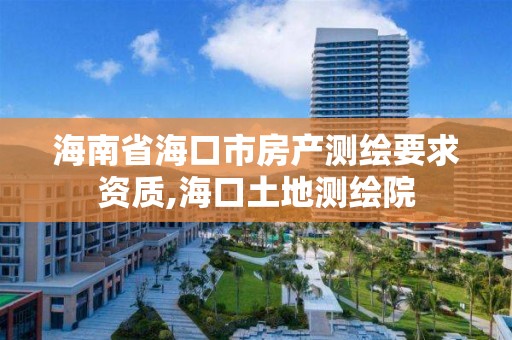 海南省海口市房產測繪要求資質,海口土地測繪院