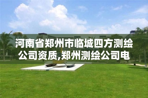 河南省鄭州市臨城四方測繪公司資質(zhì),鄭州測繪公司電話。