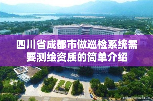 四川省成都市做巡檢系統需要測繪資質的簡單介紹