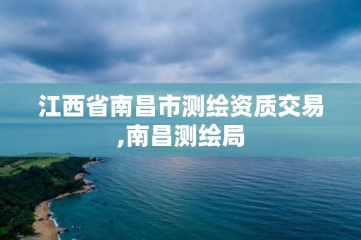 江西省南昌市測繪資質交易,南昌測繪局