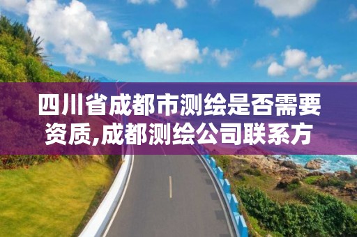 四川省成都市測繪是否需要資質,成都測繪公司聯系方式