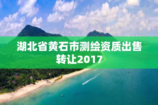 湖北省黃石市測繪資質出售轉讓2017