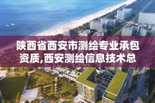 陜西省西安市測繪專業承包資質,西安測繪信息技術總站