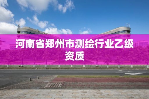 河南省鄭州市測繪行業乙級資質