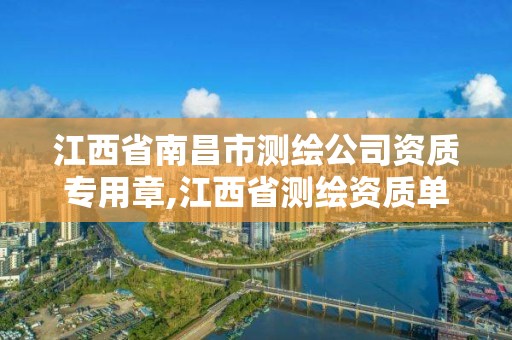 江西省南昌市測繪公司資質專用章,江西省測繪資質單位公示名單