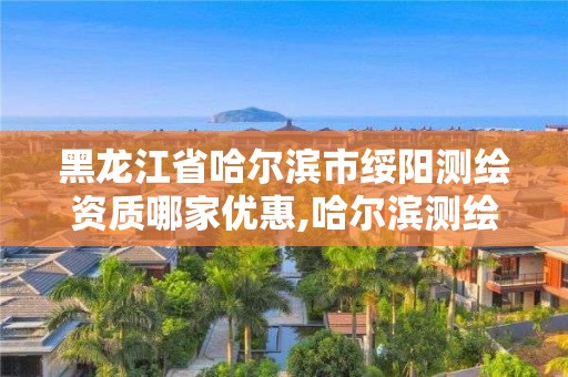 黑龍江省哈爾濱市綏陽測繪資質哪家優惠,哈爾濱測繪公司電話