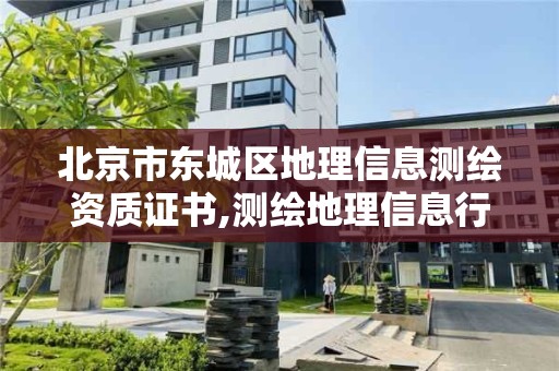 北京市東城區地理信息測繪資質證書,測繪地理信息行業職業技能鑒定有用嗎