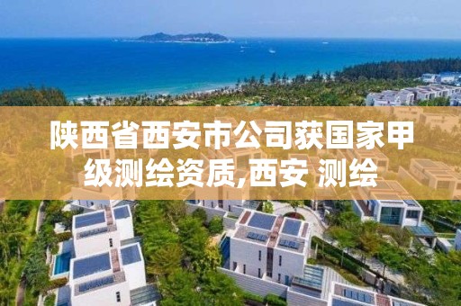 陜西省西安市公司獲國家甲級測繪資質,西安 測繪