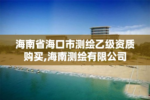 海南省海口市測繪乙級資質(zhì)購買,海南測繪有限公司