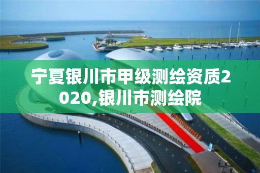 寧夏銀川市甲級測繪資質2020,銀川市測繪院