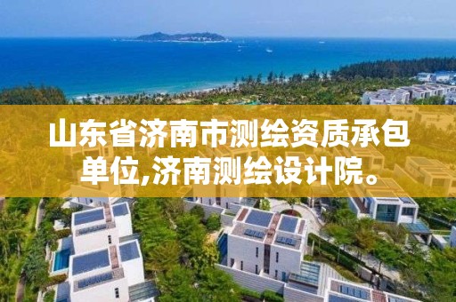 山東省濟南市測繪資質承包單位,濟南測繪設計院。