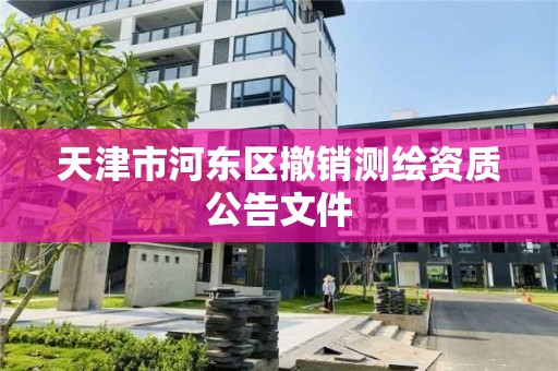 天津市河東區撤銷測繪資質公告文件