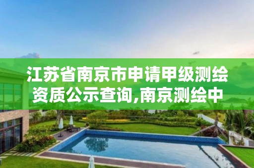 江蘇省南京市申請甲級測繪資質(zhì)公示查詢,南京測繪中標