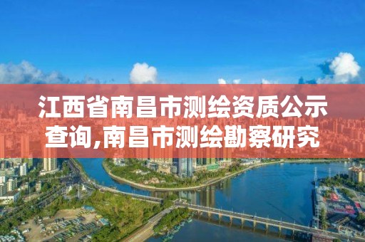 江西省南昌市測繪資質(zhì)公示查詢,南昌市測繪勘察研究院有限公司