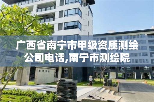 廣西省南寧市甲級資質測繪公司電話,南寧市測繪院