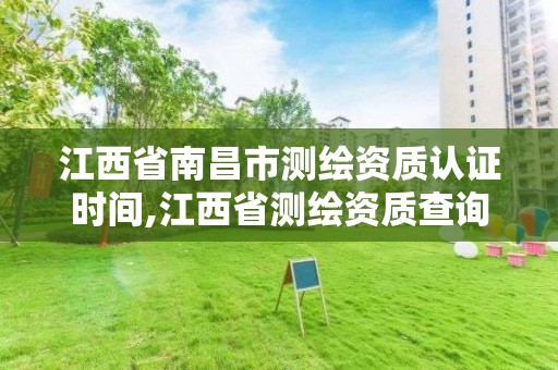 江西省南昌市測繪資質認證時間,江西省測繪資質查詢