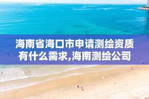 海南省海口市申請測繪資質有什么需求,海南測繪公司有多少家