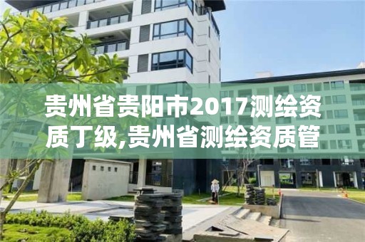 貴州省貴陽市2017測繪資質丁級,貴州省測繪資質管理系統