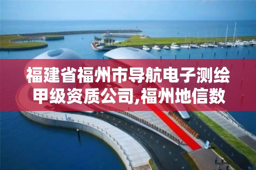 福建省福州市導航電子測繪甲級資質公司,福州地信數字測繪 晉江