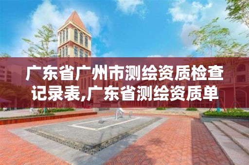 廣東省廣州市測繪資質檢查記錄表,廣東省測繪資質單位名單