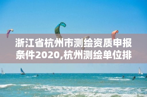 浙江省杭州市測繪資質申報條件2020,杭州測繪單位排名