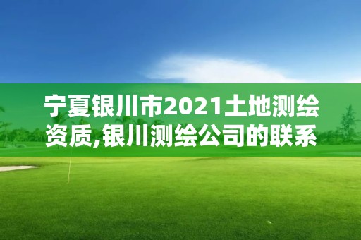 寧夏銀川市2021土地測繪資質,銀川測繪公司的聯系方式