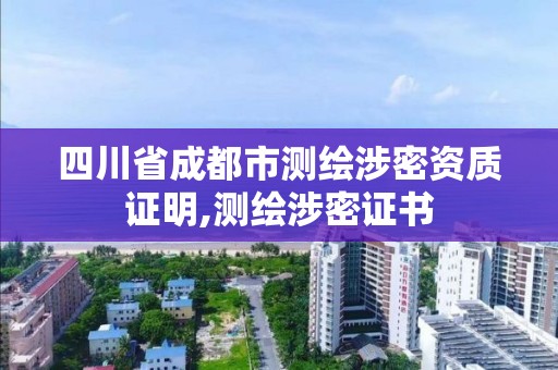 四川省成都市測繪涉密資質證明,測繪涉密證書