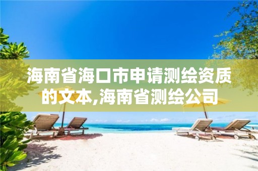 海南省海口市申請測繪資質(zhì)的文本,海南省測繪公司